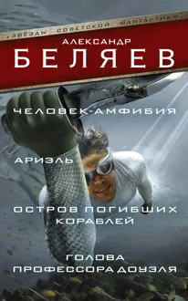 Обложка: Человек-амфибия. Ариэль. Остров погибших кораблей. Голова профессора Доуэля