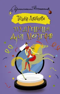 Обложка: Пудреница для мозгов