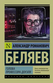 Обложка: Голова профессора Доуэля