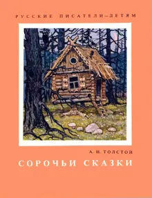 Обложка: Сорочьи сказки
