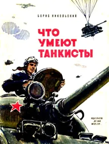 Обложка: Что умеют танкисты