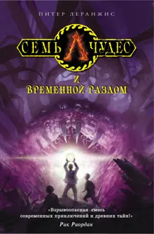 Обложка: Семь чудес и временной разлом