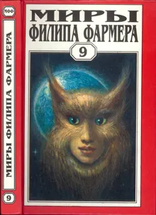 Обложка: Миры Филипа Фармера. Том 09. Боги Мира Реки