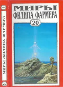 Обложка: Миры Филипа Фармера. Том 20. Иисус на Марсе