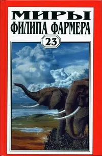 Обложка: Миры Филипа Фармера. Том 23. Бесноватый гоблин. Последний дар времени