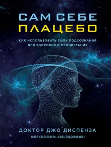 Обложка: Сам себе плацебо. Как использовать силу подсознания для здоровья и процветания