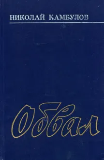 Обложка: Обвал