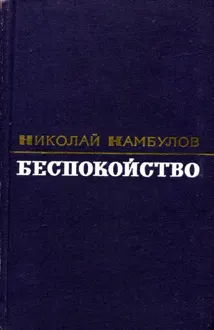 Обложка: Беспокойство