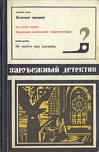 Обложка: Показания одноглазой свидетельницы