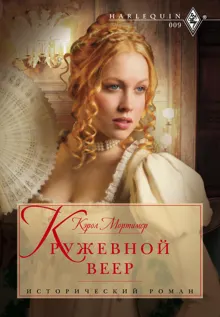 Обложка: Кружевной веер