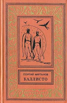 Обложка: Каллисто. Каллистяне