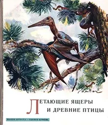 Обложка: Летающие ящеры и древние птицы
