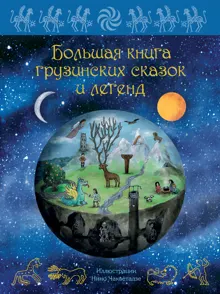 Обложка: Большая книга грузинских сказок и легенд