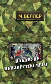 Обложка: Накануне неизвестно чего