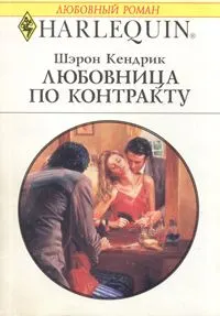 Обложка: Любовница по контракту