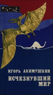 Обложка: Исчезнувший мир