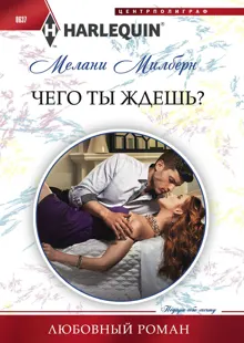 Обложка: Чего ты ждешь?