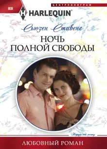 Обложка: Ночь полной свободы