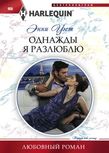 Обложка: Однажды я разлюблю