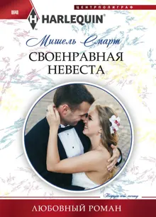 Обложка: Своенравная невеста