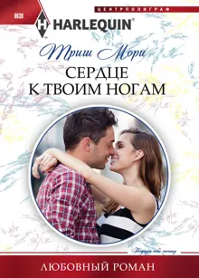 Обложка: Сердце к твоим ногам