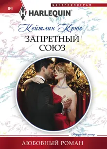 Обложка: Запретный союз
