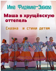 Обложка: Маша в хрущёвскую оттепель