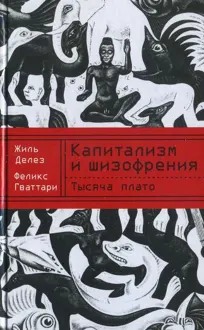 Обложка: Капитализм и шизофрения. Книга 2. Тысяча плато