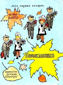 Обложка: Первоклассники