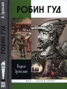 Обложка: Робин Гуд