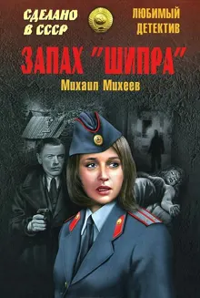 Обложка: Запах «Шипра». Сочинский вариант