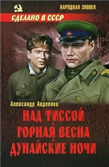 Обложка: Над Тиссой. Горная весна. Дунайские ночи