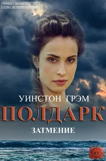 Обложка: Затмение