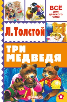 Обложка: Три медведя