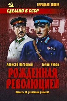Обложка: Рожденная революцией