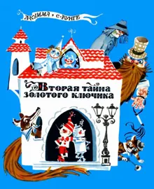 Обложка: Вторая тайна золотого ключика