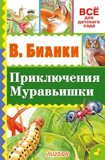 Обложка: Приключение Муравьишки