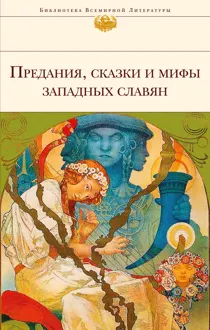 Обложка: Предания, сказки и мифы западных славян