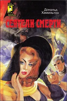 Обложка: Сеятели смерти. Задание — Токио