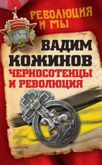Обложка: Черносотенцы и Революция