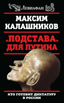 Обложка: «Подстава» для Путина. Кто готовит диктатуру в России