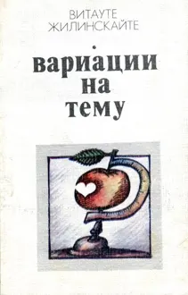 Обложка: Вариации на тему