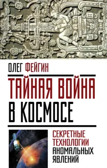 Обложка: Тайная война в космосе. Секретные технологии аномальных явлений