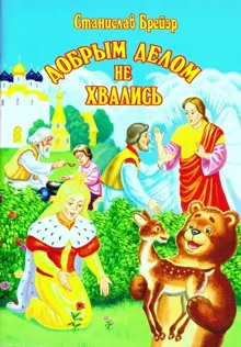 Обложка: Добрым делом не хвались