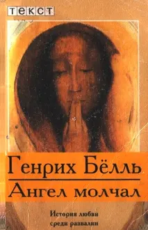 Обложка: Ангел молчал