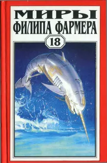 Обложка: Миры Филипа Фармера. Том 18. Одиссея Грина. Долгая тропа войны. Небесные киты Измаила