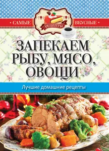 Обложка: Запекаем мясо, рыбу, овощи. Лучшие домашние рецепты