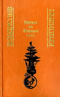 Обложка: Застава на Якорном поле