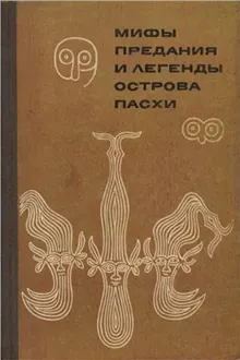 Обложка: Мифы, предания и легенды острова Пасхи