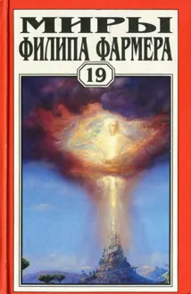 Обложка: Миры Филипа Фармера. Том 19. Ночь света. Отче звёздный. Мир наизнанку